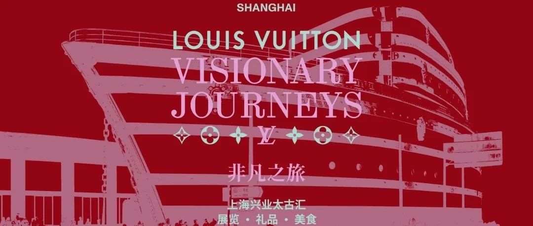 来，逛展 丨路易威登&middot;​ 梵克雅宝 &middot;等